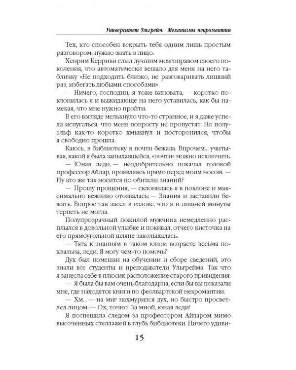 Университет Ульгрейм. Механизмы некромантии
