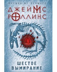 Шестое вымирание