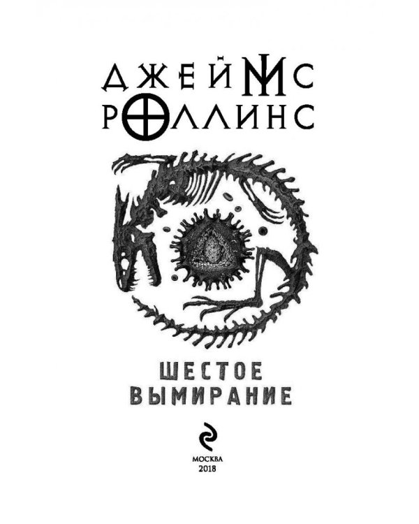 Шестое вымирание