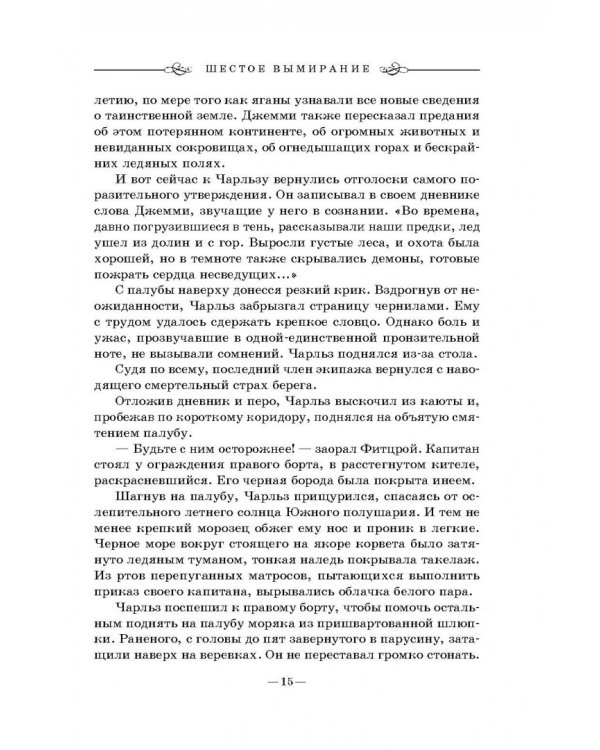 Шестое вымирание