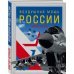Военная мощь России. Подарочное издание Воздушная мощь России