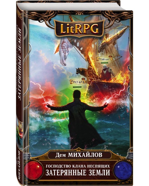 Господство клана Неспящих. Затерянные земли