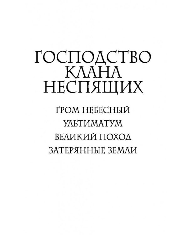 Господство клана Неспящих. Затерянные земли