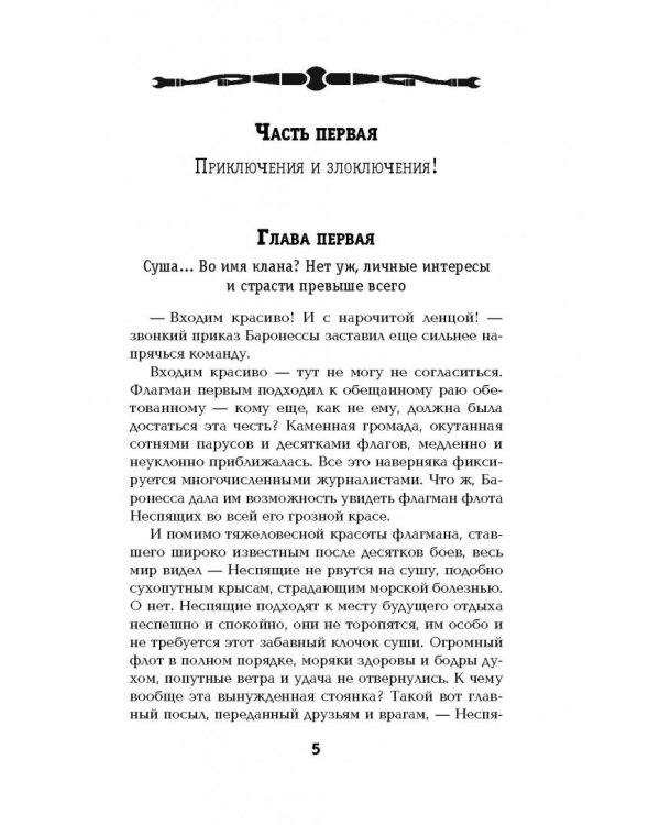 Господство клана Неспящих. Затерянные земли