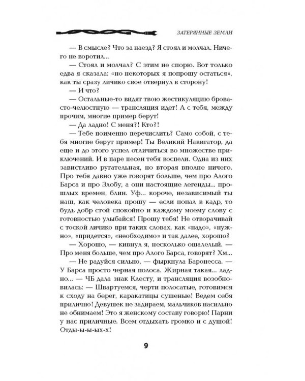 Господство клана Неспящих. Затерянные земли