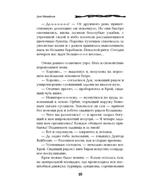 Господство клана Неспящих. Затерянные земли