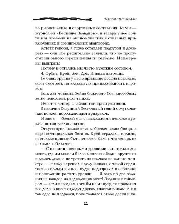 Господство клана Неспящих. Затерянные земли