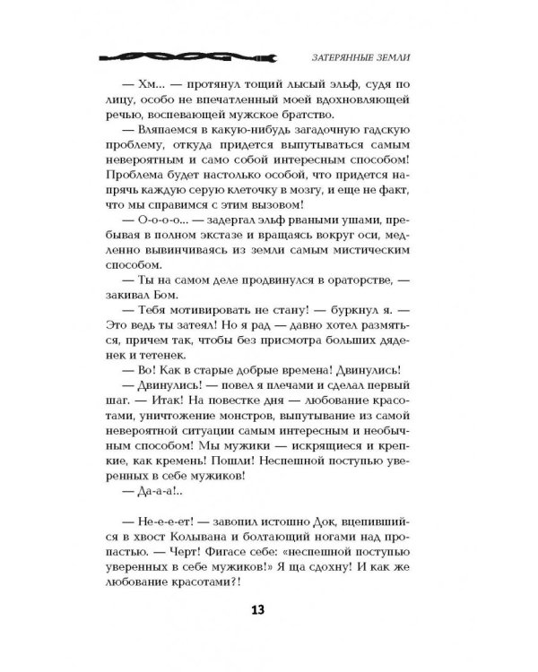 Господство клана Неспящих. Затерянные земли