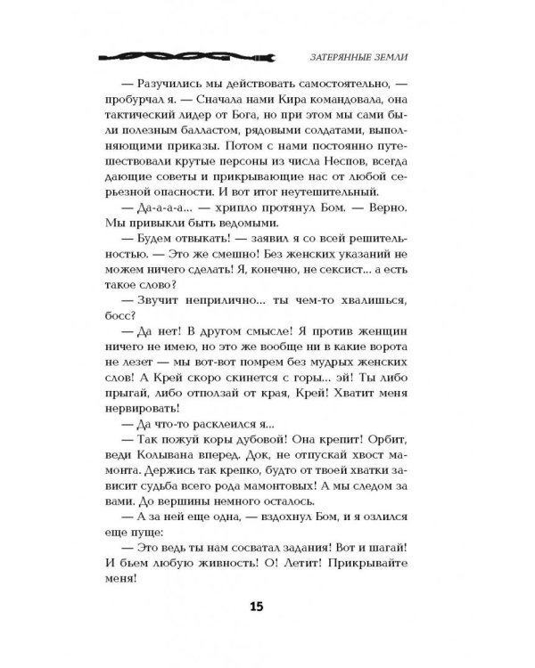 Господство клана Неспящих. Затерянные земли