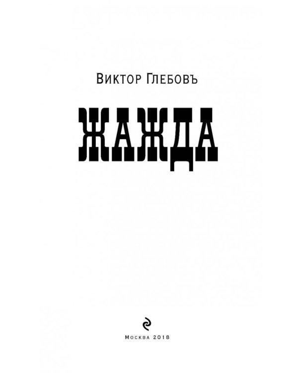 Жажда