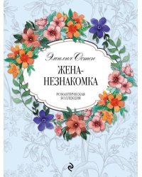 Жена-незнакомка