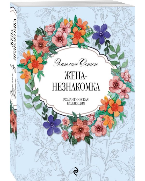 Жена-незнакомка