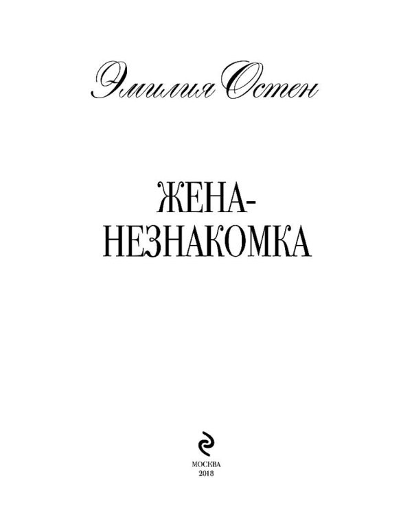 Жена-незнакомка