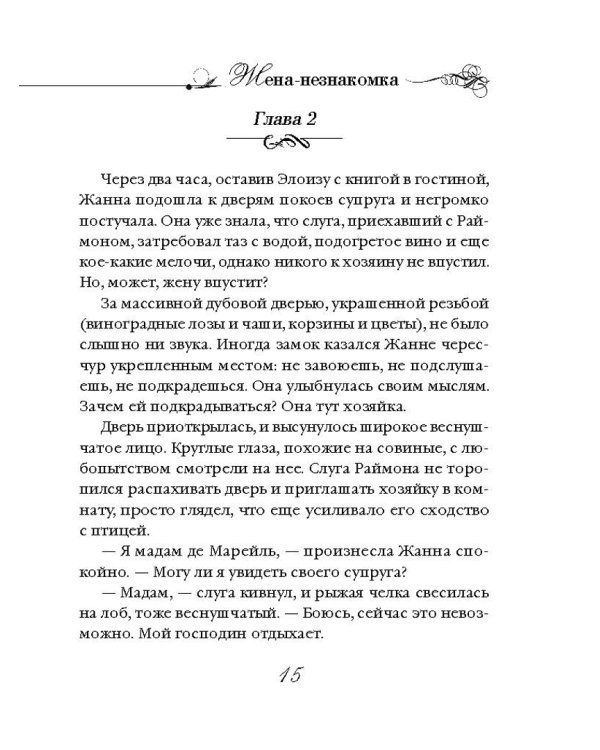 Жена-незнакомка