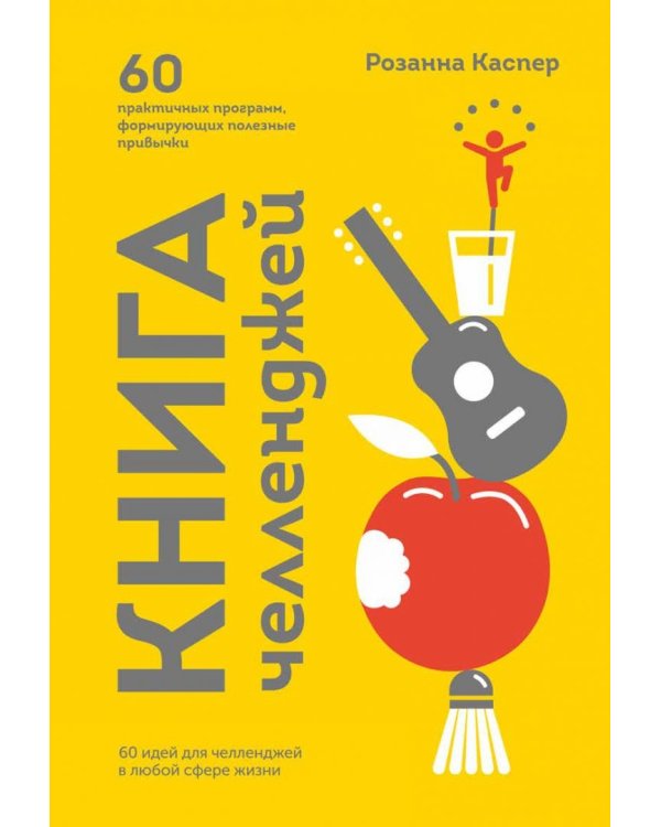 Книга челленджей. 60 практичных программ, формирующих полезные привычки