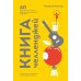 Книга челленджей. 60 практичных программ, формирующих полезные привычки