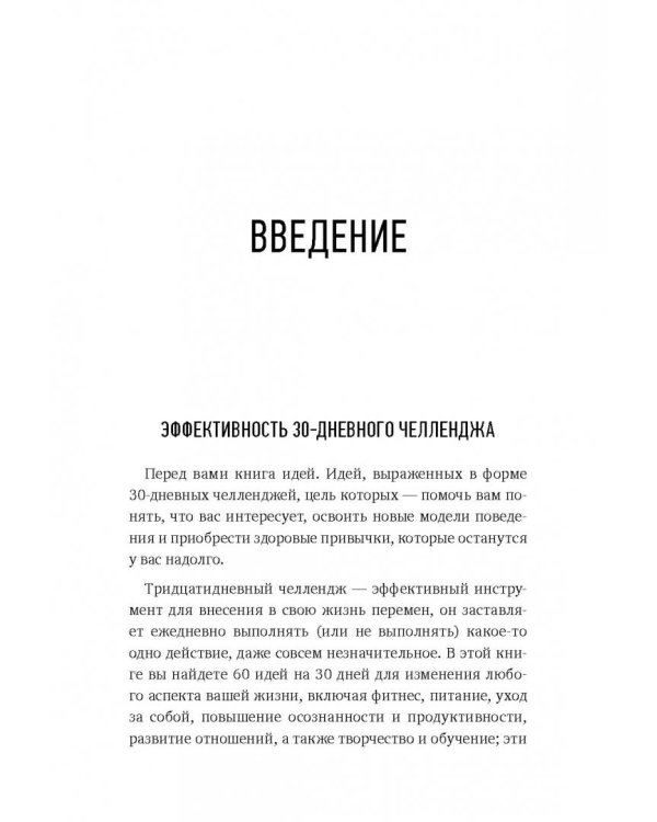Книга челленджей. 60 практичных программ, формирующих полезные привычки