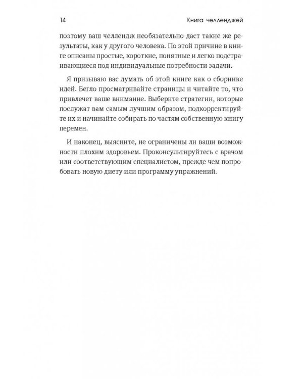 Книга челленджей. 60 практичных программ, формирующих полезные привычки