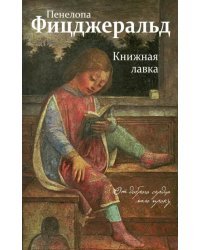 Книжная лавка
