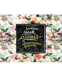 Игра. Легендарный салат «Оливье» из новогодних фантов