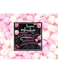 Игра. Нежное новогоднее маршмеллоу из добрых пожеланий