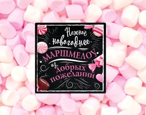 Игра. Нежное новогоднее маршмеллоу из добрых пожеланий