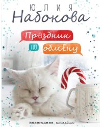 Праздник по обмену