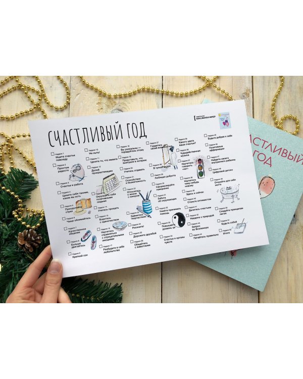 Счастливый год. Еженедельные практики, которые помогут наполнить жизнь радостью