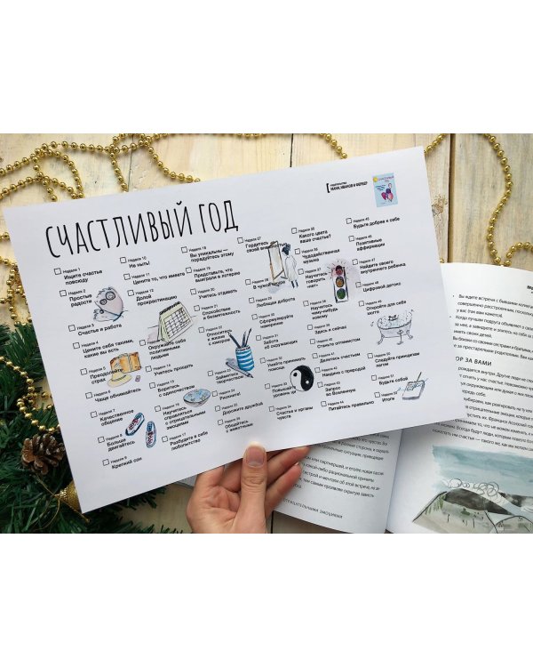 Счастливый год. Еженедельные практики, которые помогут наполнить жизнь радостью