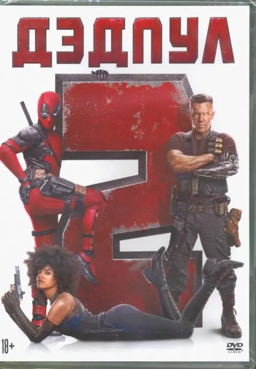 DVD. Дэдпул 2 DVD. Дэдпул 2