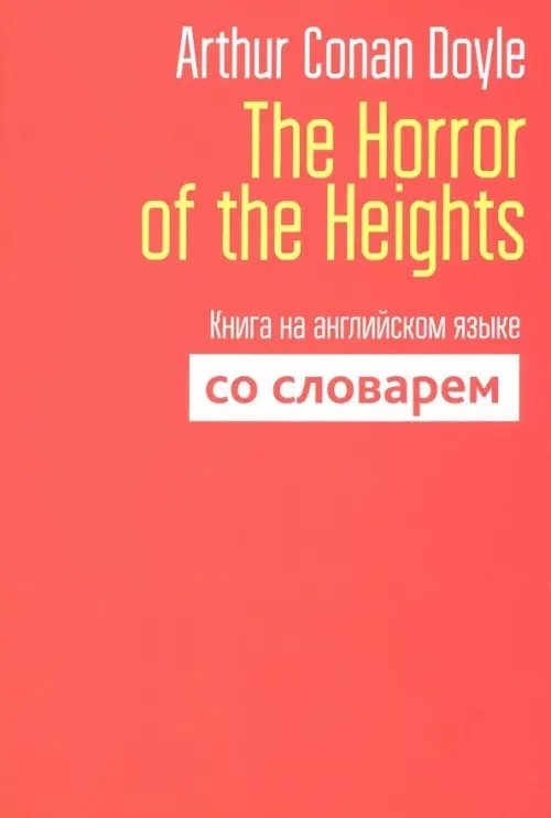 The Horror of the Heights. Книга на английском языке со словарем The Horror of the Heights. Книга на английском языке со словарем