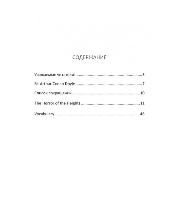 The Horror of the Heights. Книга на английском языке со словарем