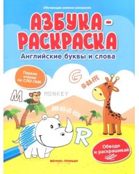 Азбука-раскраска. Английские буквы и слова