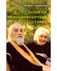 Записки письмоводителя старца