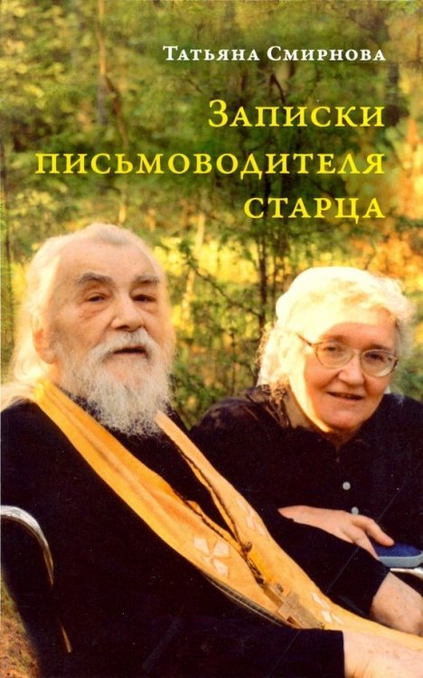 Обложка книги «Записки письмоводителя старца» — Смирнова Татьяна Сергеевна, ISBN 9785753314130