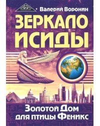 Зеркало Исиды. Золотой Дом для птицы Феникс