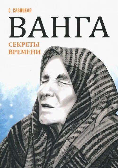 Ванга. Секреты времени Ванга. Секреты времени