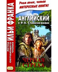 Английский с Р.Л. Стивенсоном. Черная стрела. В 2-х частях. Часть 1