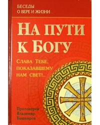 На пути к Богу. Слава Тебе, показавшему нам свет!..