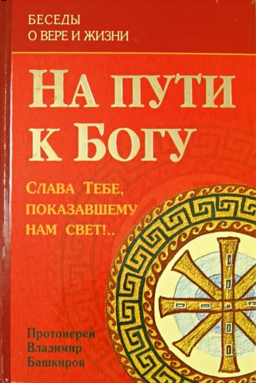На пути к Богу. Слава Тебе, показавшему нам свет!..