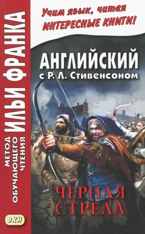 Метод обучающего чтения Ильи Франка Английский с Р.Л.Стивенсоном. Черная стрела. В 2-х частях. Часть 2