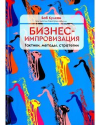 Бизнес-импровизация. Тактики, методы, стратегии