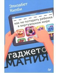 Гаджетомания: как не потерять ребенка в виртуальном мире