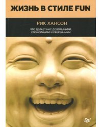 Жизнь в стиле Fun. Что делает нас довольными, спокойными и уверенными