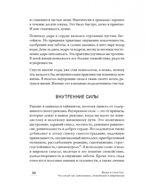 Жизнь в стиле Fun. Что делает нас довольными, спокойными и уверенными