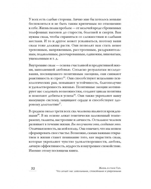 Жизнь в стиле Fun. Что делает нас довольными, спокойными и уверенными