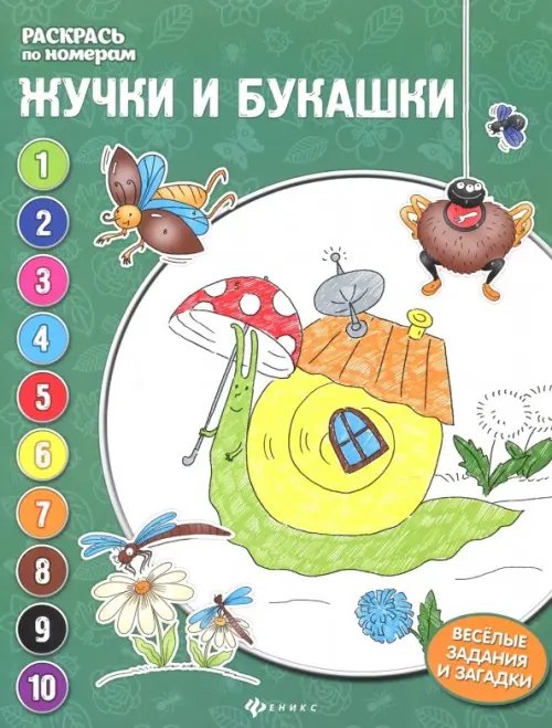 Раскрась по номерам Жучки и букашки. Книжка-раскраска