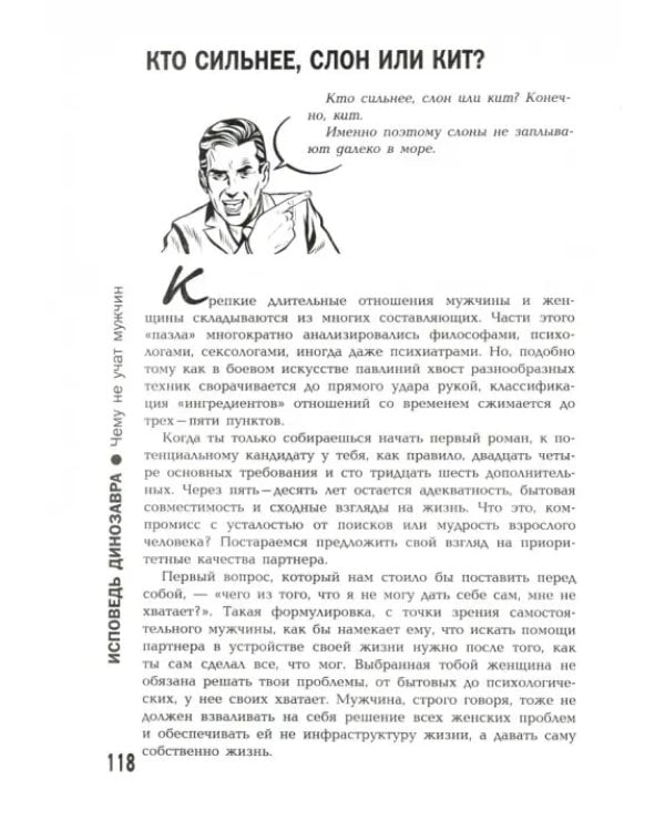 Исповедь динозавра: чему не учат мужчин