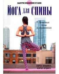 Йога для спины