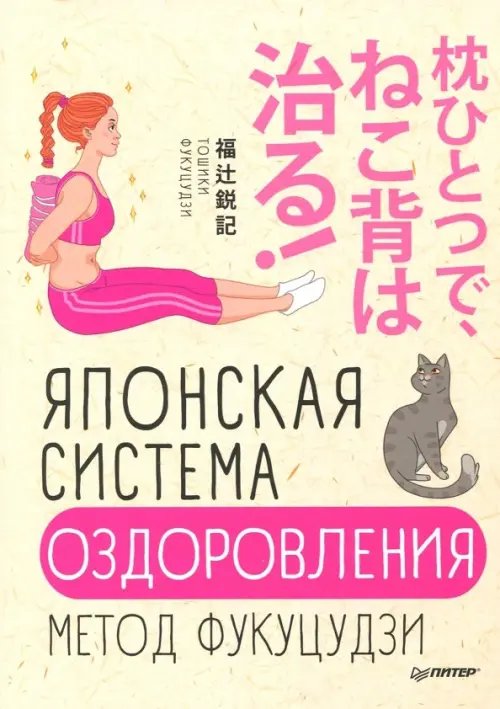 Японские советы Японская система оздоровления. Метод Фукуцудзи